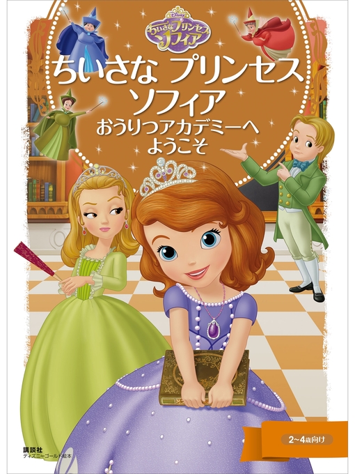ディズニー作のちいさな プリンセス ソフィア おうりつアカデミーへ ようこその作品詳細 - 貸出可能